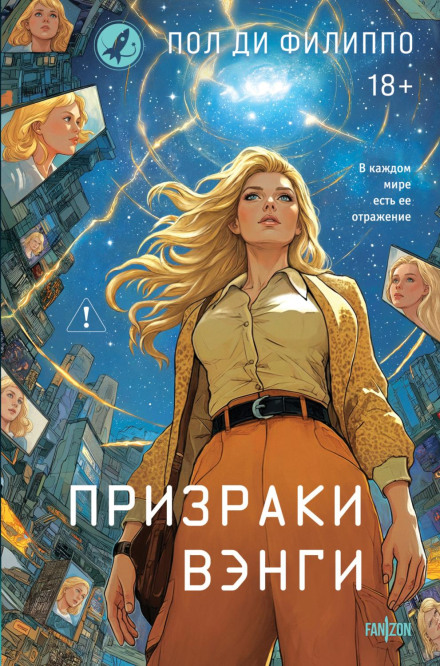 Призраки Вэнги
