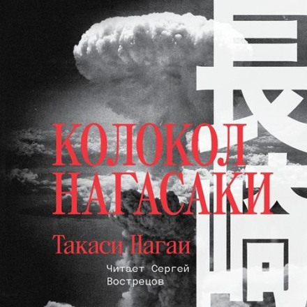 Дзвін Наґасакі