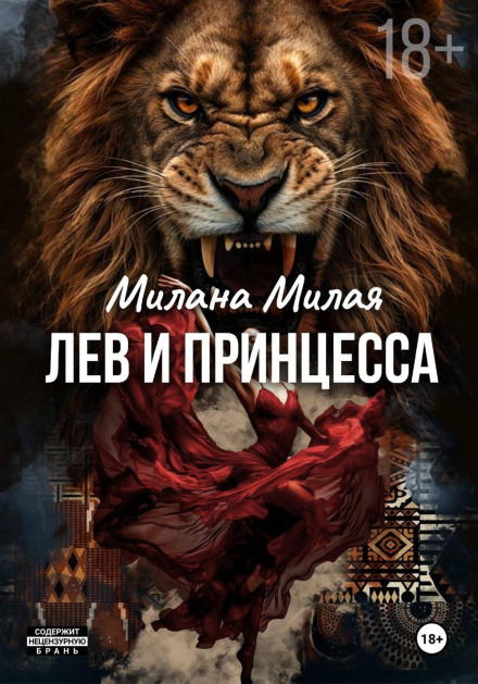 Лев и принцесса