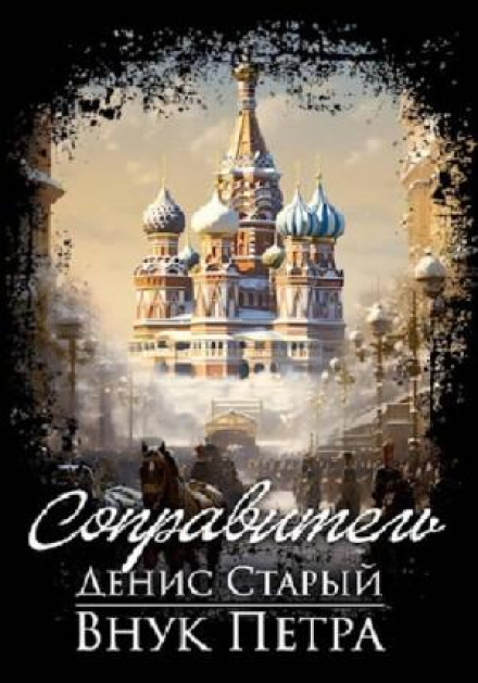 Внук Петра. Соправитель