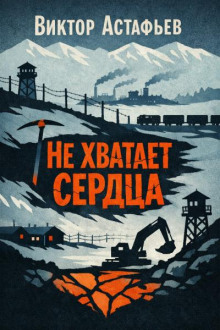Не хватает сердца