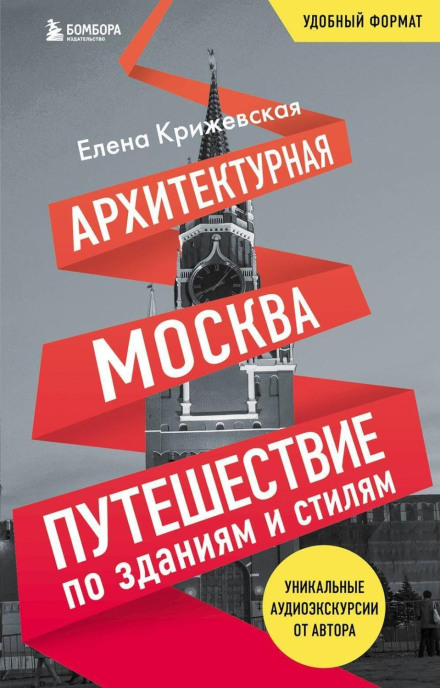 Architectural Moscow: A Journey Through Buildings and Styles
