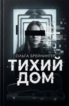 Тихий дом