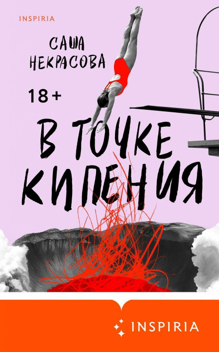 В точке кипения