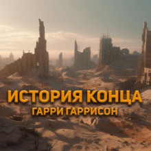 История конца