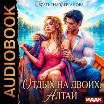 Отдых на двоих. Алтай