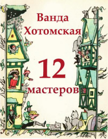 Двенадцать мастеров