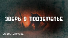 Зверь в подземелье