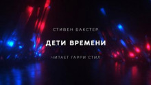 Дети времени
