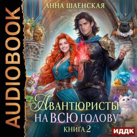 Авантюристы на всю голову, или Спасти любовь, сбежать от принца