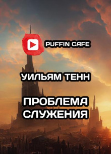 Проблема служения