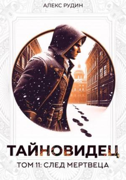Тайновидец. Том 11: След мертвеца