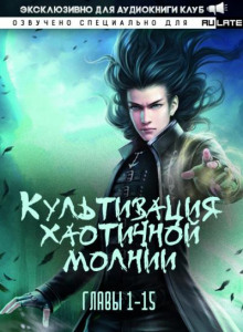 Культивация хаотичной молнии 1