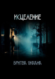 Исцеление