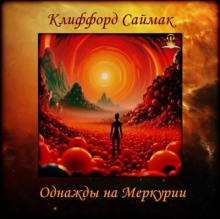 Однажды на Меркурии