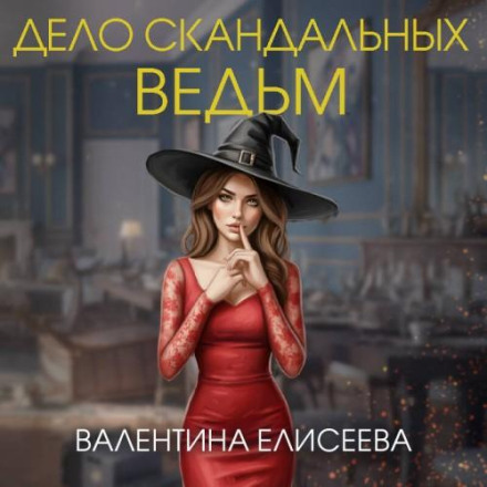 Дело скандальных ведьм