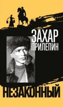 Незаконный. Биография Михаила Шолохова