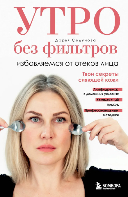 Ранок без фільтрів. Позбавляємося від набряків обличчя