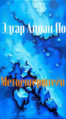 Метценгерштейн
