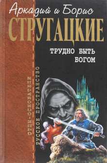 Трудно быть богом