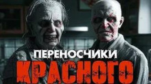 Переносчики красного
