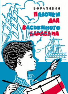 Палочки для Васькиного барабана