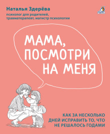 Мама, посмотри на меня