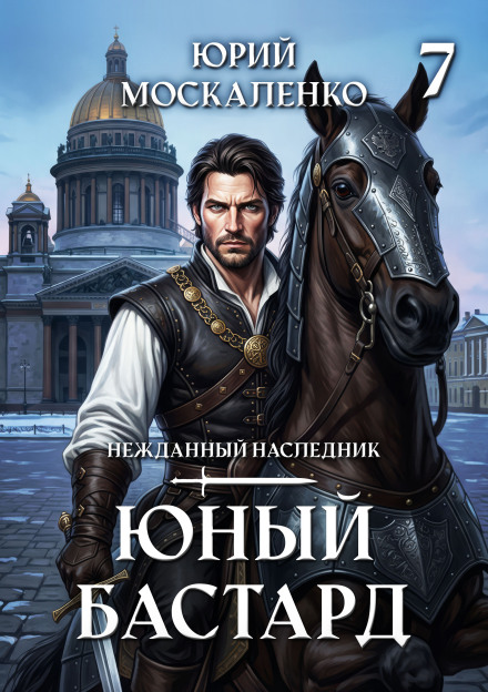 Юный бастард. Книга седьмая