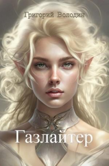 Газлайтер. Книга 10