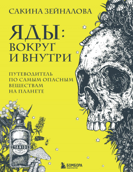 Poisons: Around and Inside. A Guide to the Most Dangerous Substances on the Planet