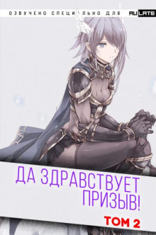 Да Здравствует Призыв 2