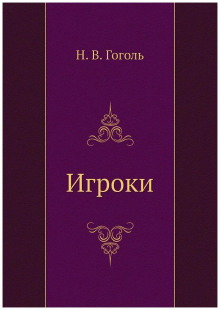 Игроки