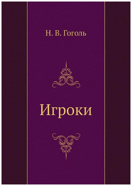 Игроки