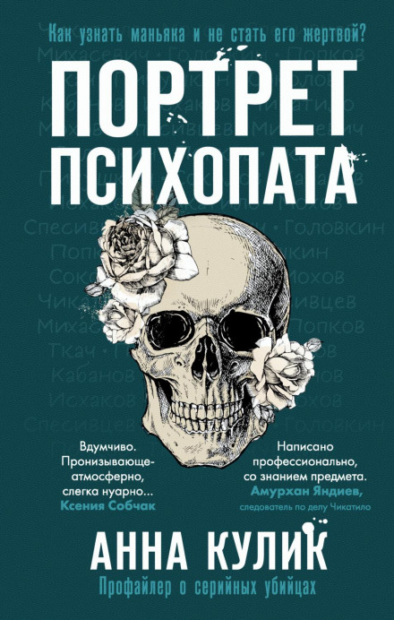 Портрет психопата. Профайлер про серійних убивць