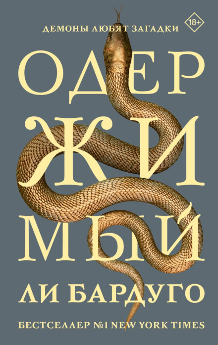 Одержимый