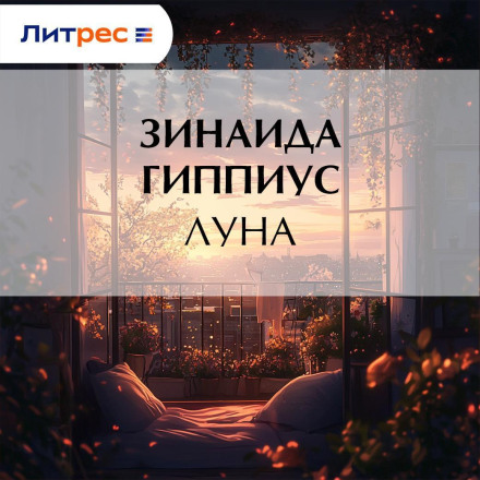 Луна