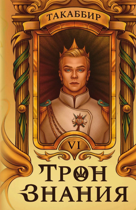 Трон знания. Том 6