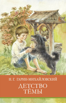 Детство Тёмы (сборник)