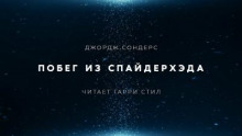 Побег из Спайдерхеда