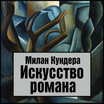 Искусство романа