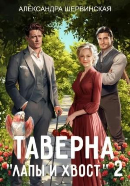 Таверна «Лапы и хвост» 2