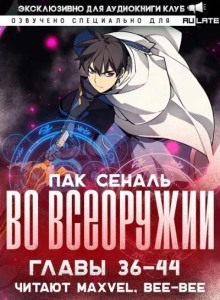 Во Всеоружии 4