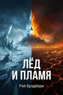 Лёд и пламя
