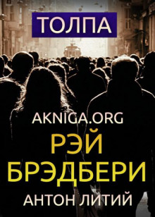 Толпа