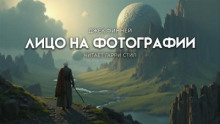 Лицо на фотографии