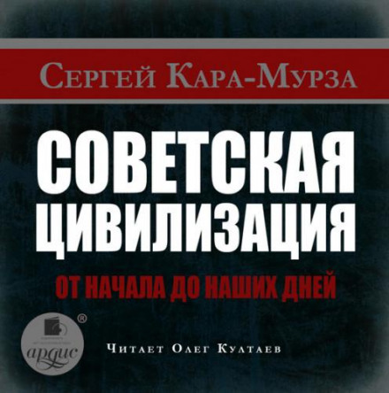 Радянська цивілізація від початку до наших днів