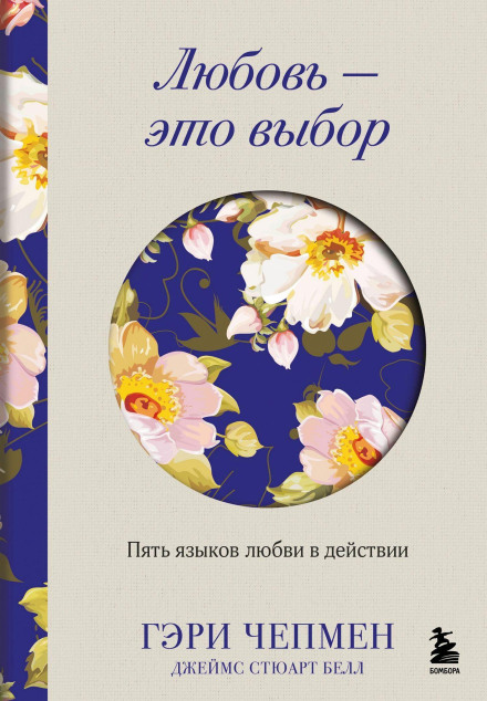 Любов — це вибір. П'ять мов любові в дії