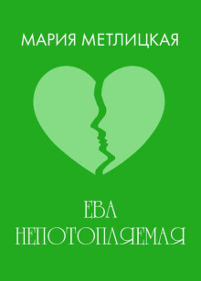 Ева непотопляемая