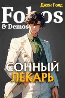 Сонный лекарь