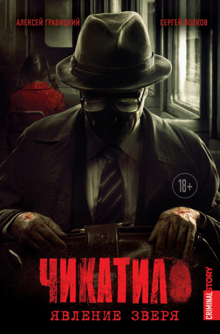 Chikatilo. The Appearance of the Beast
